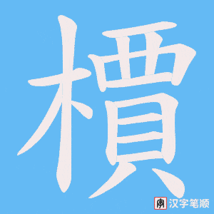 《檟》的笔顺动画写字动画演示