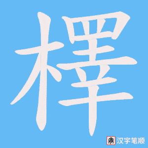 《檡》的笔顺动画写字动画演示
