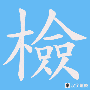 《檢》的笔顺动画写字动画演示