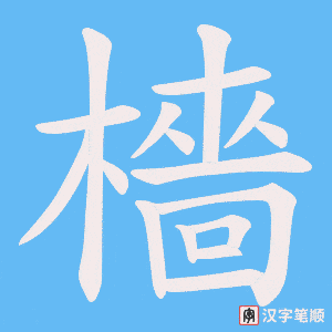 《檣》的笔顺动画写字动画演示