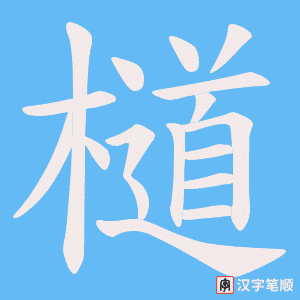 《檤》的笔顺动画写字动画演示