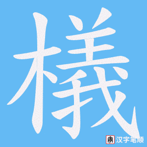 《檥》的笔顺动画写字动画演示