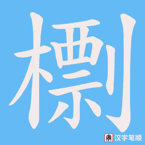《檦》的笔顺动画写字动画演示