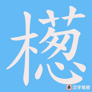 《檧》的笔顺动画写字动画演示