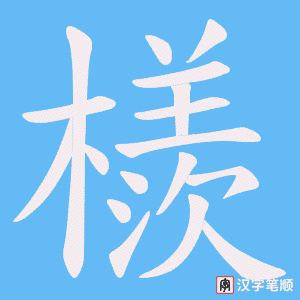 《檨》的笔顺动画写字动画演示