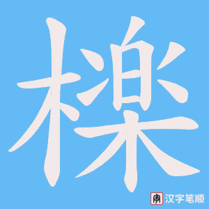 《檪》的笔顺动画写字动画演示