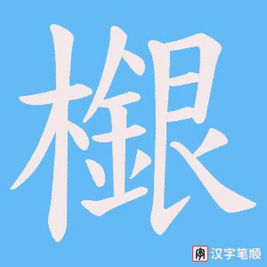《檭》的笔顺动画写字动画演示