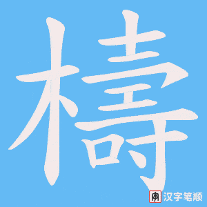 《檮》的笔顺动画写字动画演示