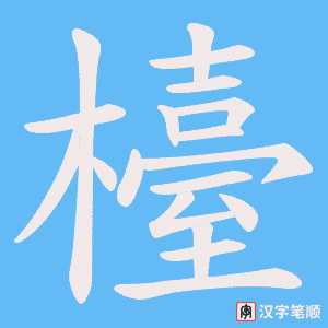 《檯》的笔顺动画写字动画演示