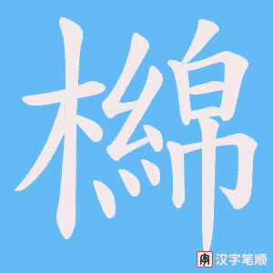 《檰》的笔顺动画写字动画演示