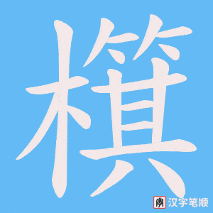 《檱》的笔顺动画写字动画演示