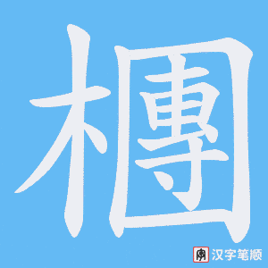 《檲》的笔顺动画写字动画演示