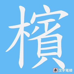 《檳》的笔顺动画写字动画演示