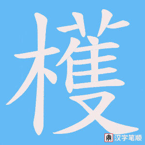 《檴》的笔顺动画写字动画演示