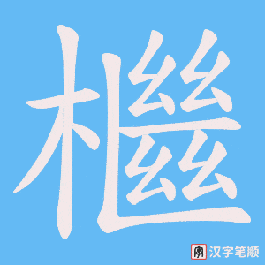 《檵》的笔顺动画写字动画演示