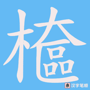 《檶》的笔顺动画写字动画演示