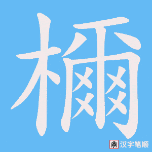 《檷》的笔顺动画写字动画演示