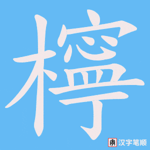 《檸》的笔顺动画写字动画演示