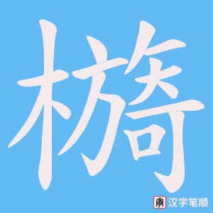《檹》的笔顺动画写字动画演示