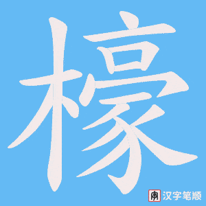 《檺》的笔顺动画写字动画演示