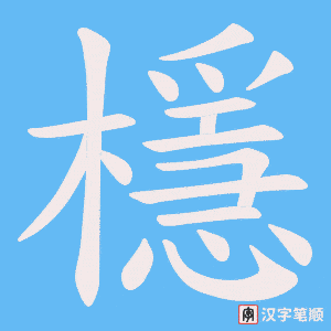 《檼》的笔顺动画写字动画演示