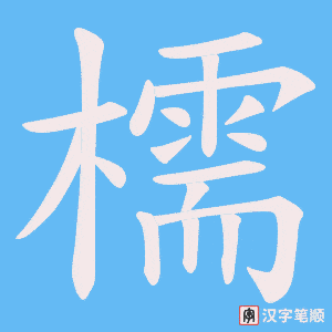 《檽》的笔顺动画写字动画演示