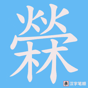 《檾》的笔顺动画写字动画演示