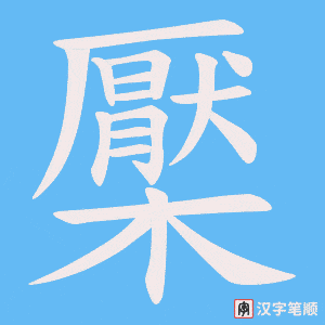《檿》的笔顺动画写字动画演示
