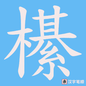 《櫀》的笔顺动画写字动画演示