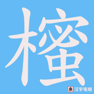 《櫁》的笔顺动画写字动画演示