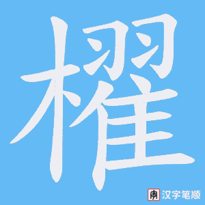 《櫂》的笔顺动画写字动画演示