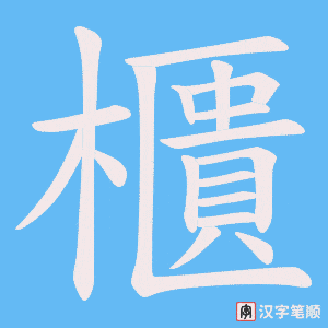 《櫃》的笔顺动画写字动画演示