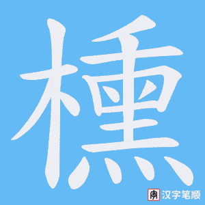 《櫄》的笔顺动画写字动画演示