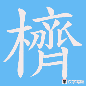 《櫅》的笔顺动画写字动画演示
