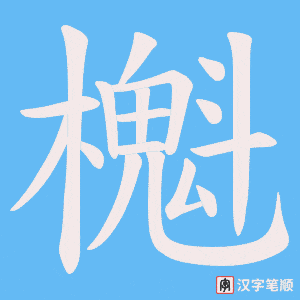 《櫆》的笔顺动画写字动画演示