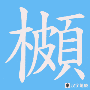 《櫇》的笔顺动画写字动画演示