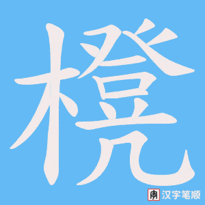 《櫈》的笔顺动画写字动画演示