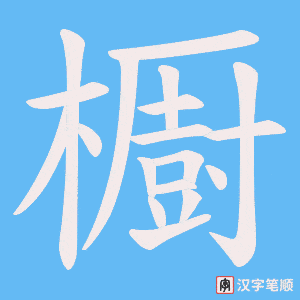 《櫉》的笔顺动画写字动画演示