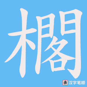 《櫊》的笔顺动画写字动画演示