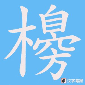《櫋》的笔顺动画写字动画演示