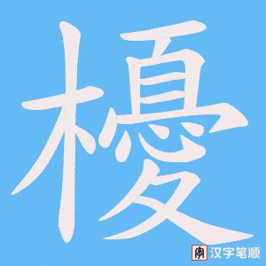 《櫌》的笔顺动画写字动画演示