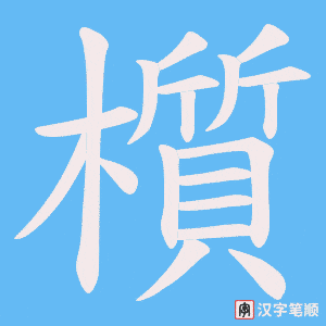 《櫍》的笔顺动画写字动画演示