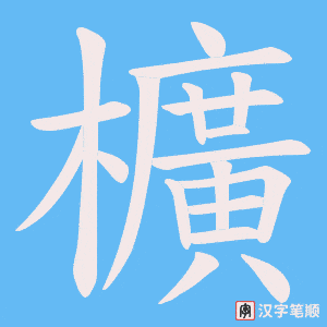 《櫎》的笔顺动画写字动画演示
