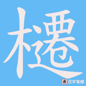 《櫏》的笔顺动画写字动画演示
