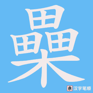 《櫐》的笔顺动画写字动画演示
