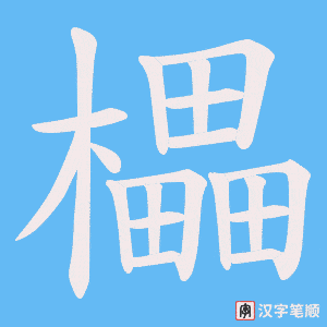 《櫑》的笔顺动画写字动画演示