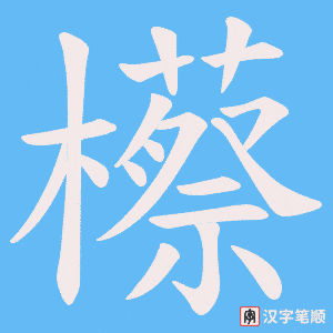 《櫒》的笔顺动画写字动画演示