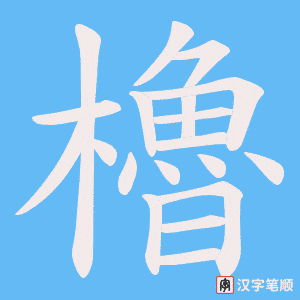 《櫓》的笔顺动画写字动画演示