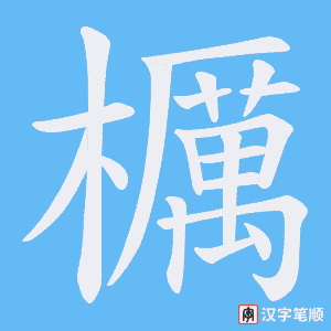 《櫔》的笔顺动画写字动画演示
