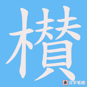 《櫕》的笔顺动画写字动画演示